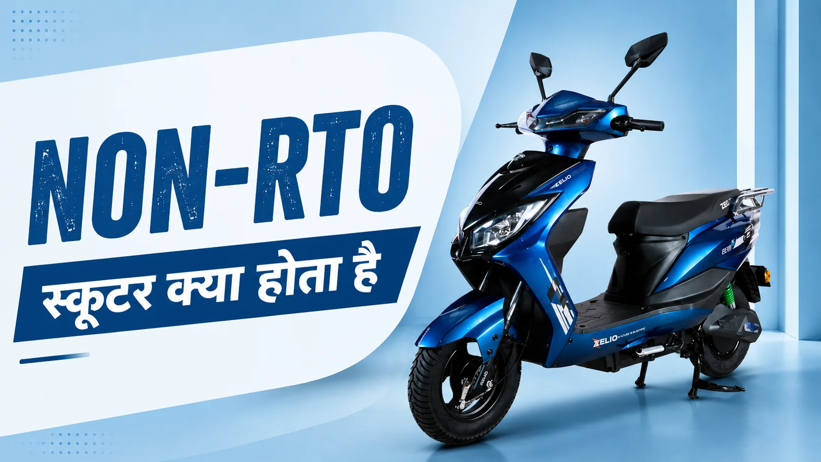 Non-RTO स्कूटर क्या होता है? पूरी जानकारी 2026